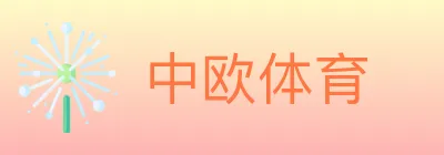 中欧体育 Logo